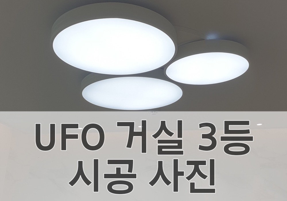 UFO 거실 3등 시공 사진