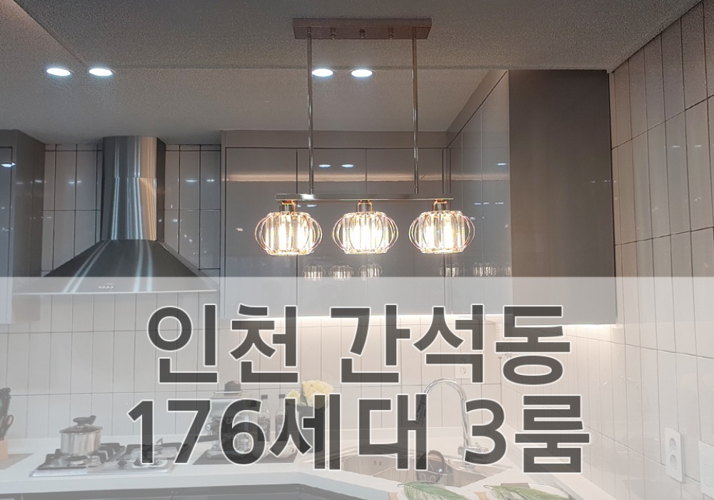 인천 간석동 176세대 3룸