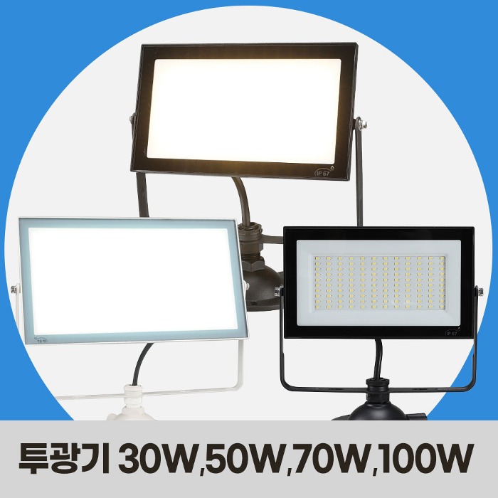 LED 투광기 투광등 30W 50W 70W 100W 간판등